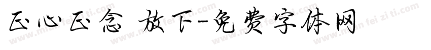 正心正念 放下字体转换